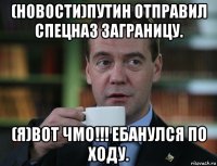 (новости)путин отправил спецназ заграницу. (я)вот чмо!!! ебанулся по ходу.