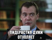  пидерастия дужи отупляет