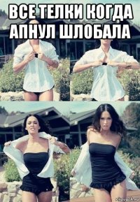 все телки когда апнул шлобала 