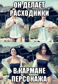 он делает расходники в кармане персонажа