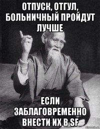 отпуск, отгул, больничный пройдут лучше если заблаговременно внести их в sf