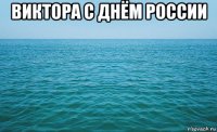 виктора с днём россии 