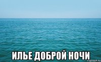  илье доброй ночи