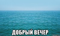  добрый вечер