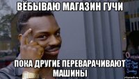 вёбываю магазин гучи пока другие переварачивают машины