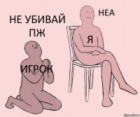 игрок я не убивай пж