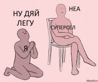 я суперсел ну дяй легу