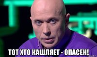  тот хто кашляет - опасен!