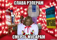 слава рэперам смерть мусарам