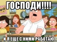 господи!!!! и я еще с ними работаю