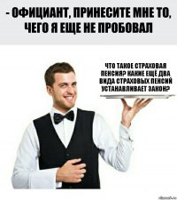 Что такое страховая пенсия? Какие ещё два вида страховых пенсий устанавливает закон?