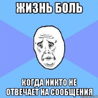 жизнь боль когда никто не отвечает на сообщения