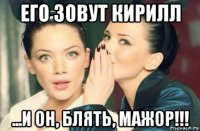 его зовут кирилл ...и он, блять, мажор!!!