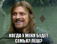  когда у меня будет семья? леш?