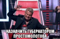  назначить губернатором простомолотова