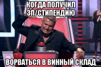 когда получил зп/стипендию ворваться в винный склад