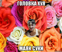 головка хуя маяк суки