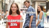 ЭКЗАМЕН ты праздничный день