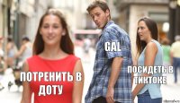 Gal Посидеть в тиктоке Потренить в доту