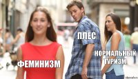 Плес Нормальный туризм Феминизм