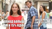  доход меньше 5М и 13% ндфл доход больше 5М и 15% ндфл