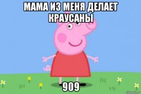 мама из меня делает краусаны 909