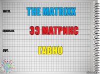 The MATRIXX зэ матрикс гавно