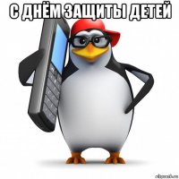 с днём защиты детей 