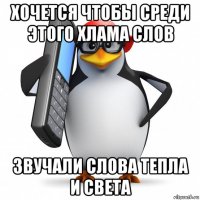 хочется чтобы среди этого хлама слов звучали слова тепла и света