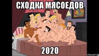 сходка мясоедов 2020