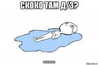 скоко там д/з? .......