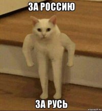 за россию за русь