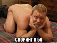  скоринг в 50