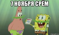 7 ноября срём 