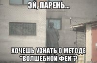  хочешь узнать о методе "волшебной феи"?