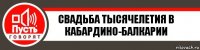 Свадьба тысячелетия в Кабардино-Балкарии