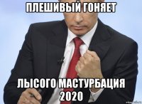 плешивый гоняет лысого мастурбация 2020