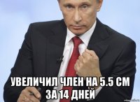  увеличил член на 5.5 см за 14 дней