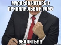 мусоров которые приняли льва и рому уволить!!!!