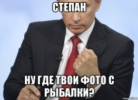 степан ну где твои фото с рыбалки?