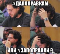 #дапоправкам или #запоправки ?