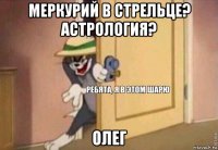 меркурий в стрельце? астрология? олег