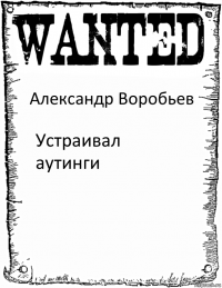 Александр Воробьев Устраивал аутинги