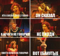 кто сказал дота 2 гавно он сказал я нечего не говорил не пизди никто нечего не говорил вот ебанутые