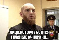  лицо,которое боятся гнусные очкарики...