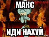 макс иди нахуй