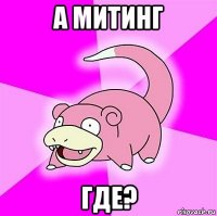 а митинг где?