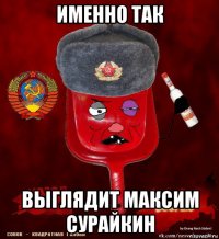 именно так выглядит максим сурайкин