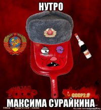 нутро максима сурайкина