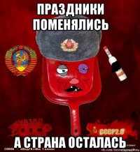 праздники поменялись а страна осталась